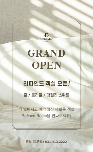 새로운 객실 리파인드 객실 오픈