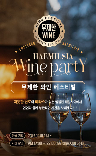 무제한 와인 페스티벌